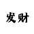 一分快3